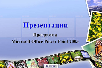 Оформлю презентацию до 15 слайдов