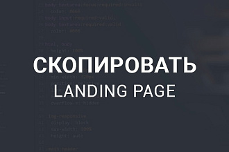 Скопировать Landing page, одностраничный сайт, посадочную страницу
