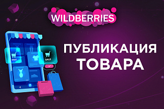 Опубликую ваши товары на Wildberries