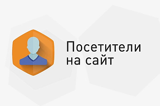 10500 уникальных посещений на ваш сайт в течение недели