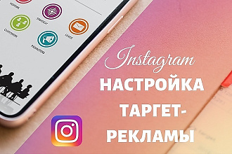 Таргетированная реклама в Instagram на профиль либо на товар