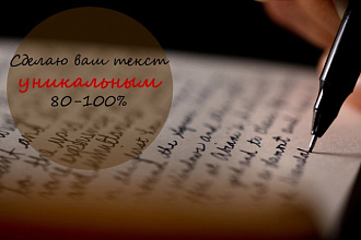 Сделаю ваш текст уникальным