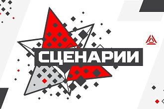 Уникальный и оригинальный сценарий для вашего проекта