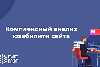 Сделаю комплексный анализ юзабилити сайта