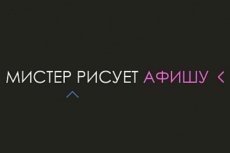 Нарисую афишу