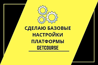 Сделаю базовые настройки платформы GetCourse