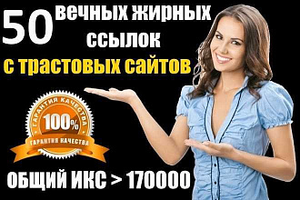 50 вечных жирных ссылок с трастовых сайтов с высоким ИКС + Бонус
