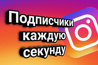 1500 качественных подписчиков для Instagram