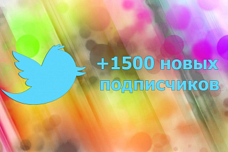 Добавлю 1500 новых подписчиков на Ваш Twitter аккаунт