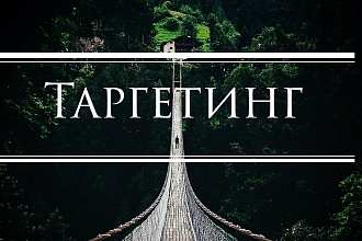 Настрою таргетированную рекламу в Instagram и Facebook