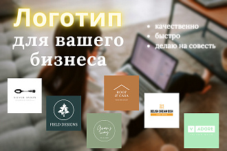Создам логотип для вашего бизнеса