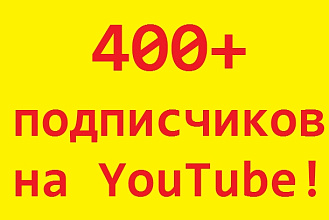 400+подписчиков на YouTube канал