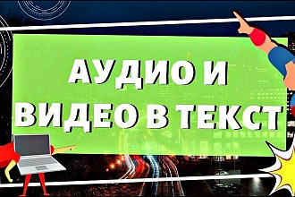 Транскрибация вручную с аудио, видео в текст. Быстро и качественно