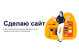 Сделаю сайт на Tilda дешево