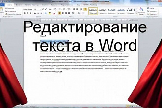 Отредактирую текст