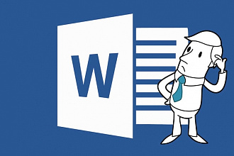Отформатирую текст в Microsoft Word в едином стиле. Сделаю оглавление