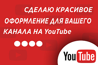 Сделаю оформление канала на YouTube