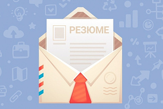 Грамотно и красиво составлю резюме