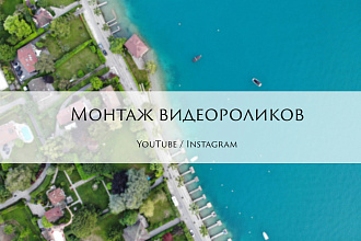 Монтаж видео для Youtube и социальных сетей