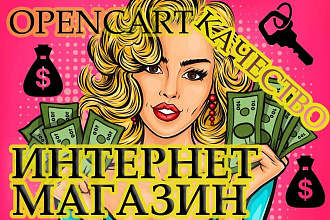 Качественный интернет-магазин на Opencart под ключ