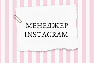 Менеджер в Instagram