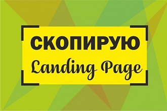 Копия лендинга + настройка