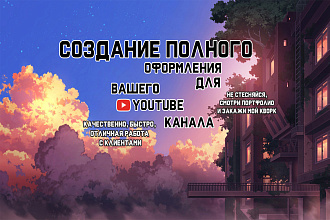 Создание качественного оформления,шапки,авы для вашего YouTube канала