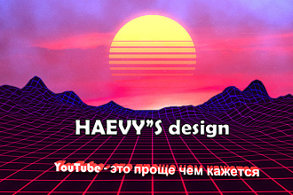 Сделаю шапку и аватар для вашего YouTube канала