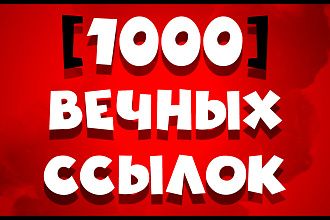 1000 Трастовых ссылок +Бонус
