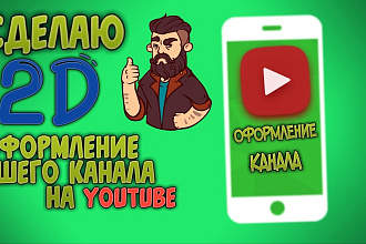 Сделаю 2D оформление для вашего канала на youtube