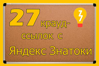 Размещу 27 естественных, качественных, крауд-ссылок на Яндекс Знатоки