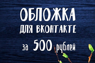 Создам дизайн обложки для Вконтакте