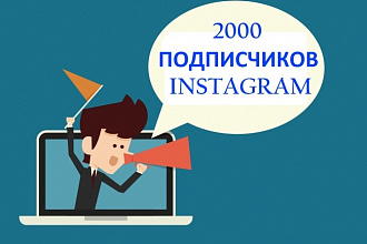 2000 подписчиков Instagram. Живые исполнители. Гарантия 100%