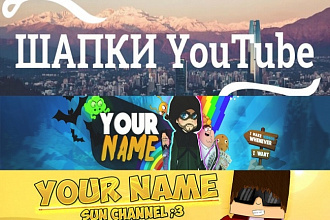 Сделаю шапку для Вашего канала YouTube за 1 услуга