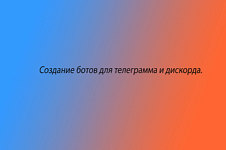 Пишу ботов для Телеграма и Дискорда