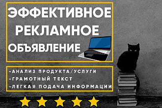 Напишу текст для рекламного объявления