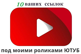 Размещу 10 ссылок под видео Ютуб на моём канале