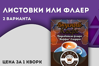 Дизайн листовки или флаера