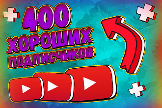 400 качественных подписчиков youtube. Качество и скорость