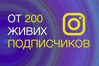 200 живых подписчиков Instagram. Выбирай страну, город, возраст, пол