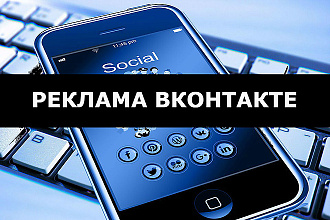 Настрою таргетированную рекламу ВКонтакте