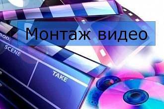 Сделаю монтаж вашего видео для большей привлекательности