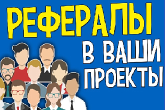 Привлеку 50 рефералов в Ваши проекты или сервисы