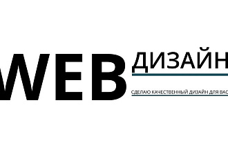 Веб-дизайн