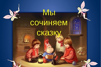 Написание интересных сказок