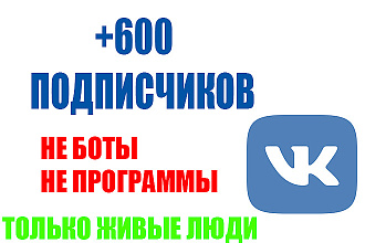 + 600 подписчиков на вашу группу VK Вконтакте. только живые ЛЮДИ
