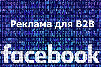 Реклама в FB для В2В сектора, запуск и настройка
