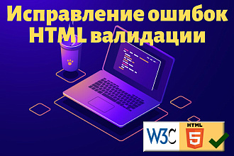 Исправление ошибок HTML валидации W3C