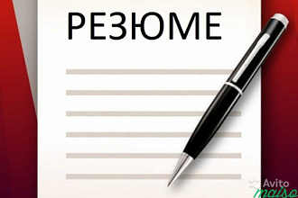 Составлю резюме
