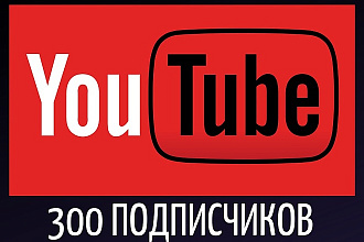 300 живых подписчиков на YouTube канал